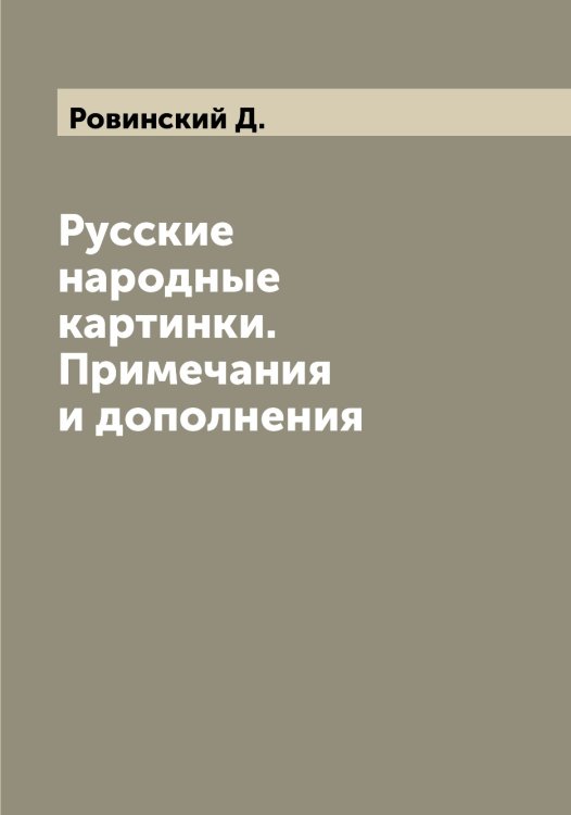 Обложка книги «Русские народные картинки. Примечания и дополнения» — Ровинский Д., ISBN 9785519808323