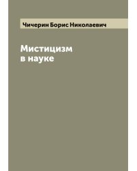 Мистицизм в науке