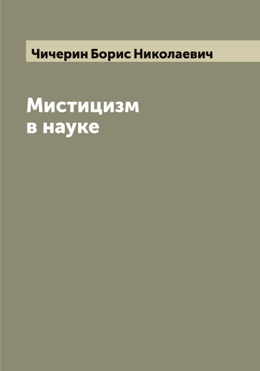 Обложка книги «Мистицизм в науке» — Чичерин Борис Николаевич, ISBN 9785521304059