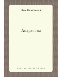 Анархисты
