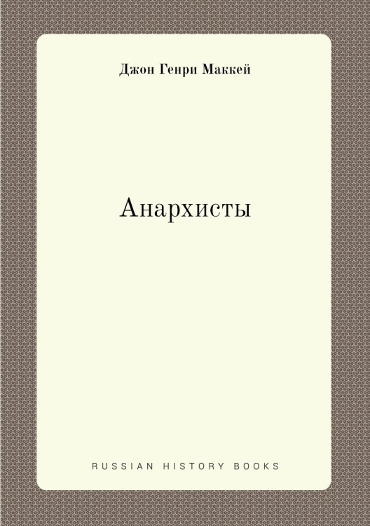 Анархисты