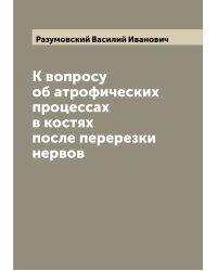 К вопросу об атрофических процессах в костях после перерезки нервов