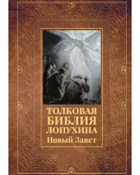 Толковая Библия Лопухина. Новый Завет