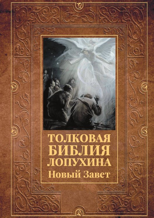 Обложка книги «Толковая Библия Лопухина. Новый Завет» — Сборник, ISBN 9785524048271