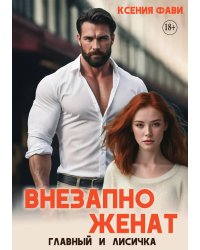 Внезапно женат. Главный и Лисичка