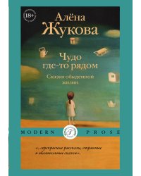 Чудо где-то рядом. Сказки обыденной жизни