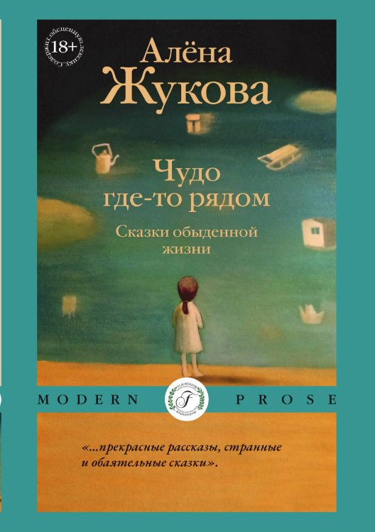 Обложка книги «Чудо где-то рядом. Сказки обыденной жизни» — Алёна Жукова, ISBN 9785521909070