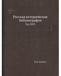 Русская историческая библиография