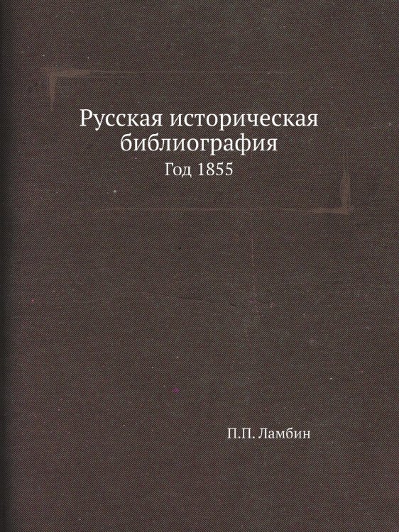 Русская историческая библиография