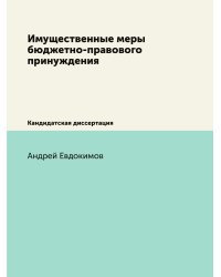Имущественные меры бюджетно-правового принуждения