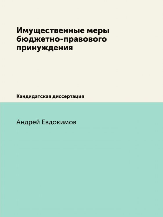 Имущественные меры бюджетно-правового принуждения