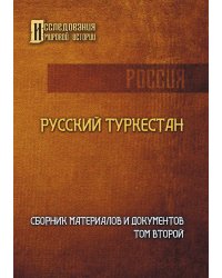 Русский Туркестан. Сборник материалов и документов. Том второй