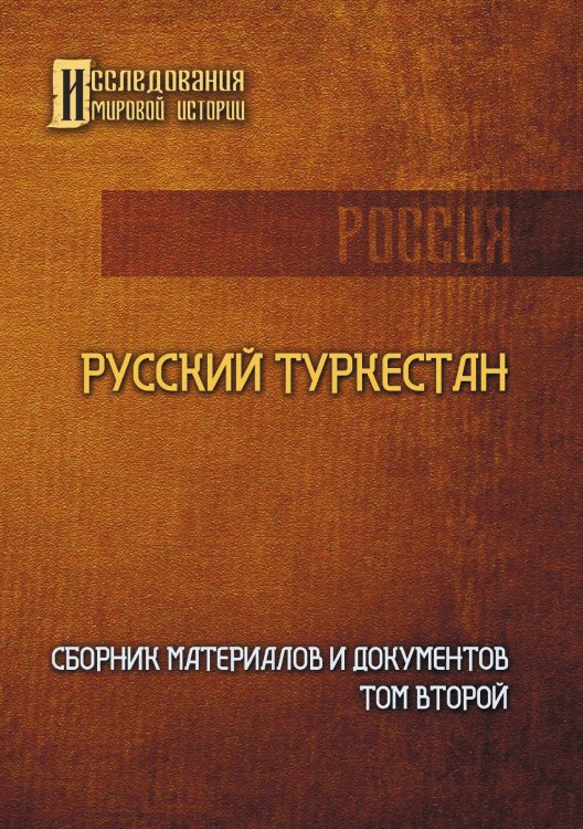 Обложка книги «Русский Туркестан. Сборник материалов и документов. Том второй» — Коллектив авторов, ISBN 9785521899111