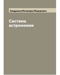 Система астрономии