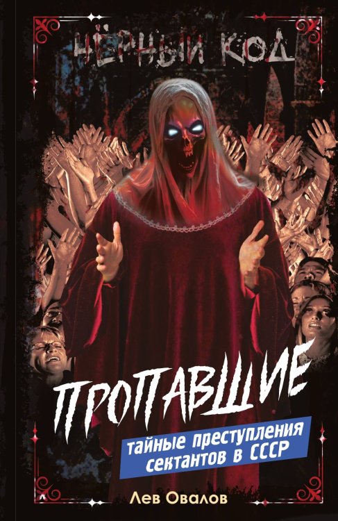 Пропавшие Обложка книги «Пропавшие» — Овалов Л.С., ISBN 9785002223084