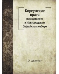 Корсунские врата, находящиеся в Новгородском Софийском соборе