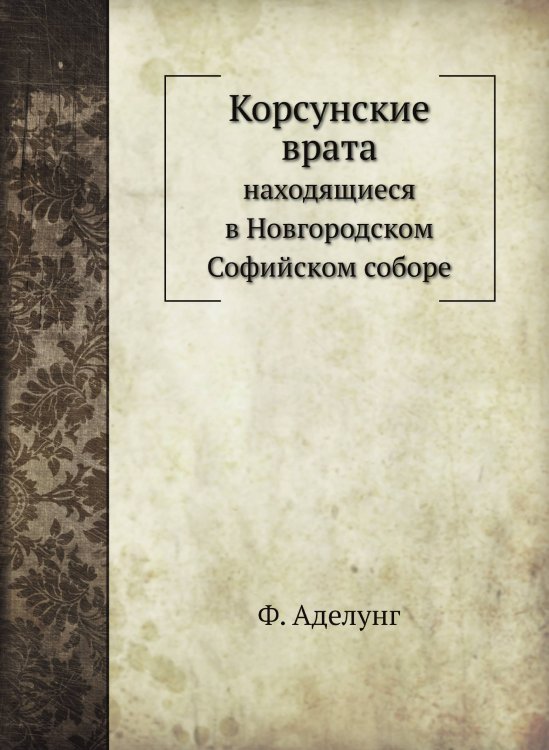Корсунские врата, находящиеся в Новгородском Софийском соборе