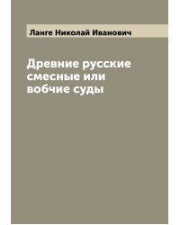Древние русские смесные или вобчие суды