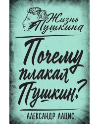 Почему плакал Пушкин?