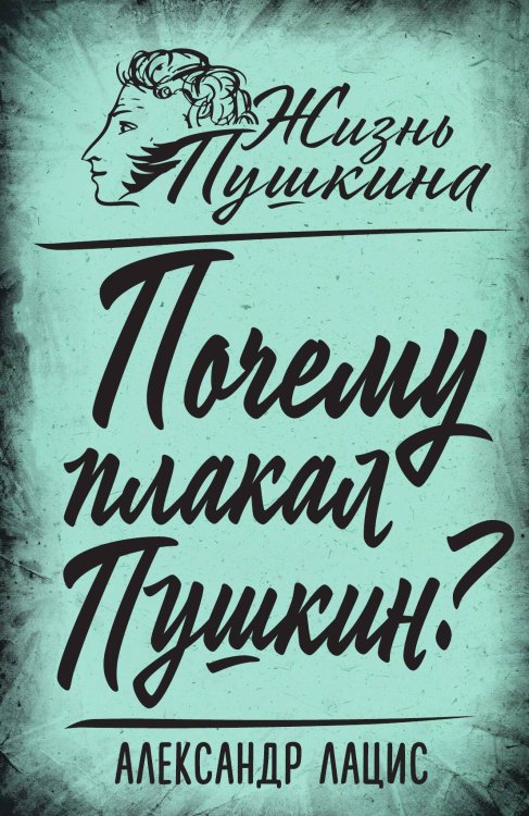 Обложка книги «Почему плакал Пушкин?» — Лацис, ISBN 9785002229468