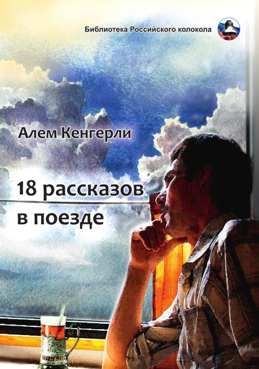 Обложка книги «18 рассказов в поезде» — А. Кенгерли, ISBN 9785519715102