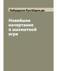Новейшее начертание о шахматной игре