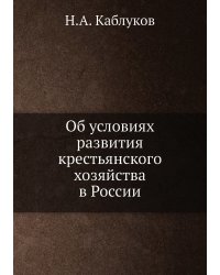 Об условиях развития крестьянского хозяйства в России