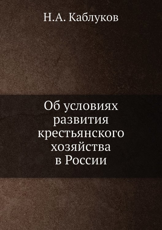 Об условиях развития крестьянского хозяйства в России