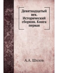 Девятнадцатый век. Исторический сборник. Книга первая