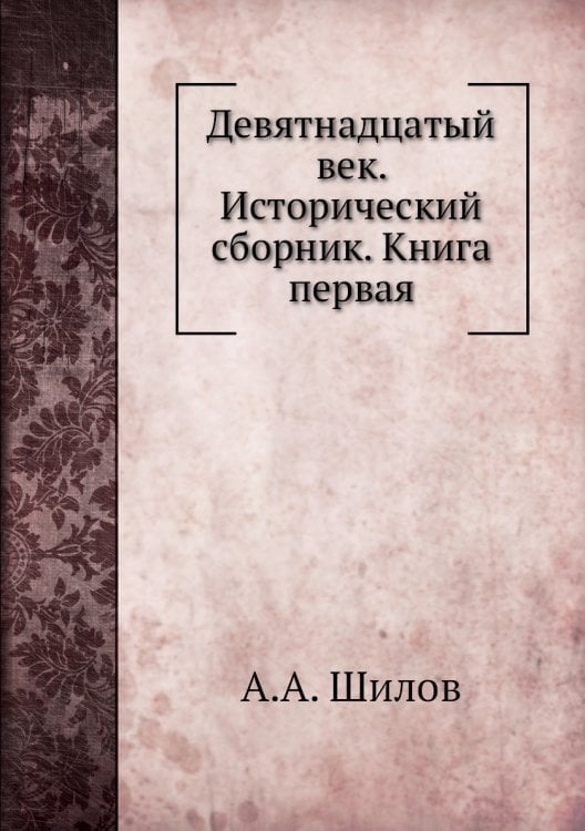 Девятнадцатый век. Исторический сборник. Книга первая