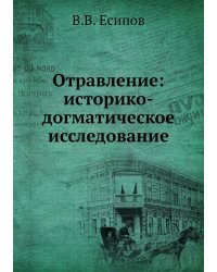 Отравление: историко-догматическое исследование