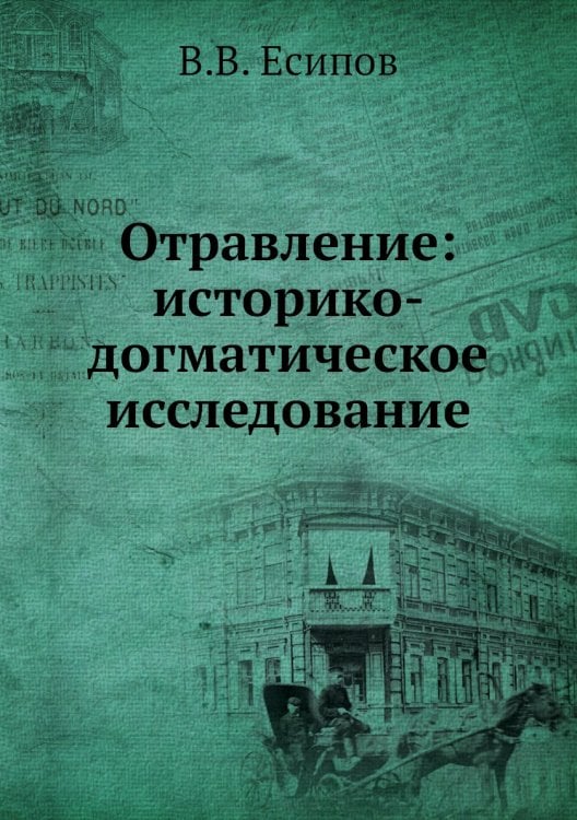 Отравление: историко-догматическое исследование