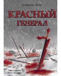 Красный генерал