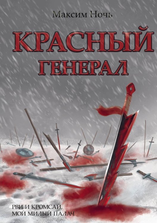 Обложка книги «Красный генерал» — Максим Ночь, ISBN 9785517072191