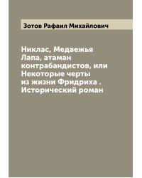 Никлас, Медвежья Лапа, атаман контрабандистов, или Некоторые черты из жизни Фридриха . Исторический роман