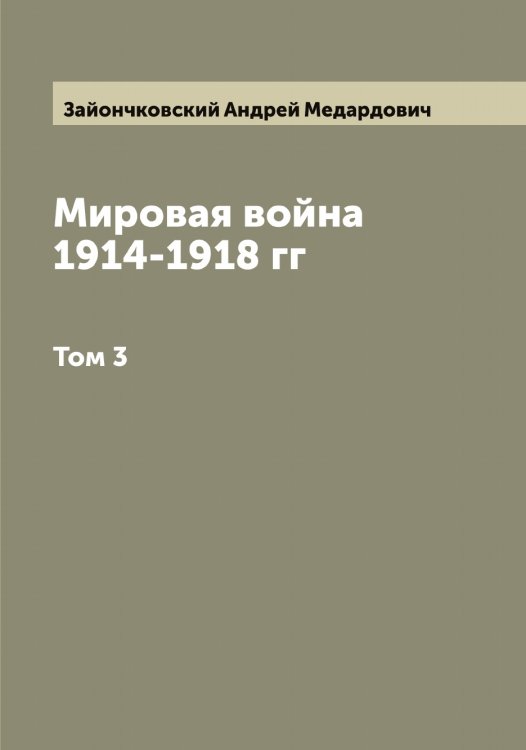 Обложка книги «Мировая война 1914-1918 гг» — Зайончковский Андрей Медардович, ISBN 9785519855556