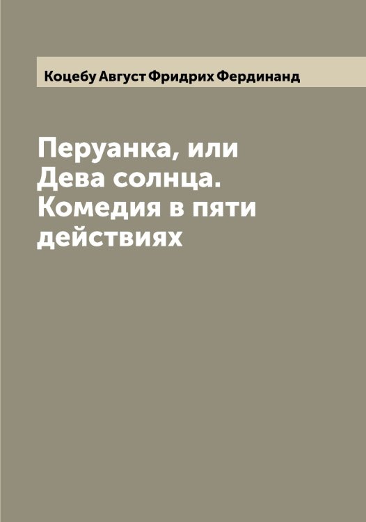 Обложка книги «Перуанка, или Дева солнца. Комедия в пяти действиях» — Коцебу Август Фридрих Фердинанд, ISBN 9785519907910