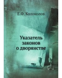 Указатель законов о дворянстве