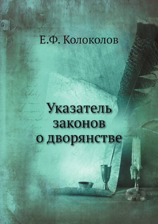 Указатель законов о дворянстве