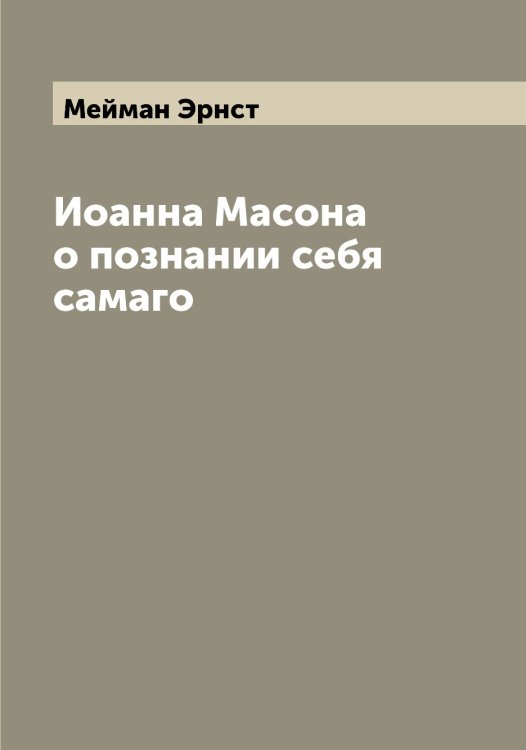 Обложка книги «Иоанна Масона о познании себя самаго» — Мейман Эрнст, ISBN 9785519960724