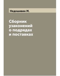 Сборник узаконений о подрядах и поставках