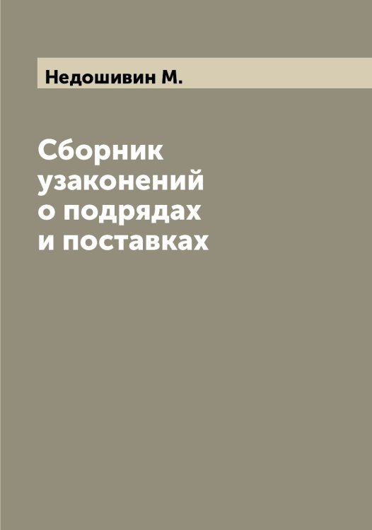 Обложка книги «Сборник узаконений о подрядах и поставках» — Недошивин М., ISBN 9785519987943