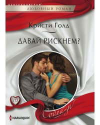 Давай рискнем?