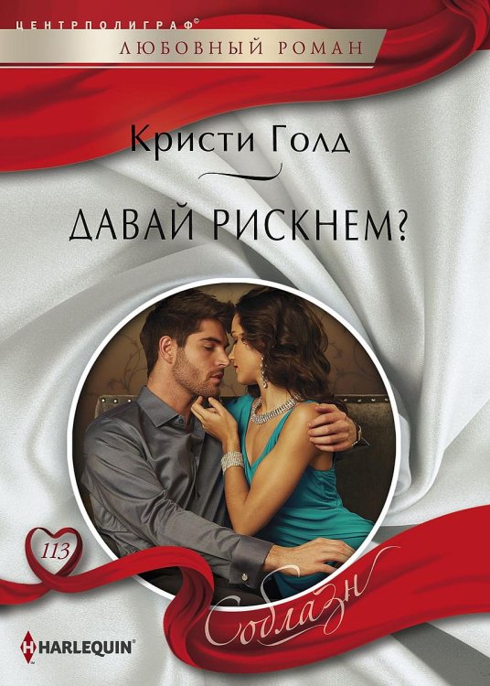 Обложка книги «Давай рискнем?» — Кристи Голд, ISBN 9785521879847