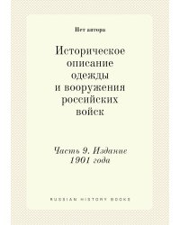 Историческое описание одежды и вооружения российских войск