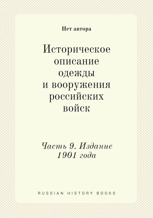 Историческое описание одежды и вооружения российских войск