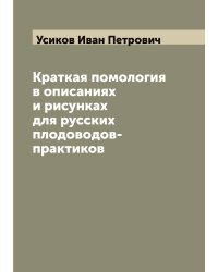 Краткая помология в описаниях и рисунках для русских плодоводов-практиков