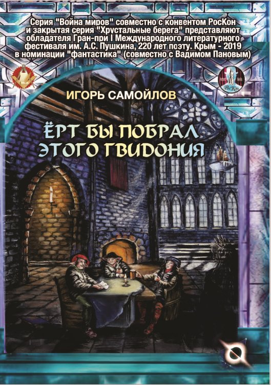Ёрт бы побрал этого Гвидония Обложка книги «Ёрт бы побрал этого Гвидония» — Самойлов Игорь, ISBN 9785001531388