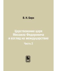 Царствование царя Михаила Федоровича и взгляд на междуцарствие