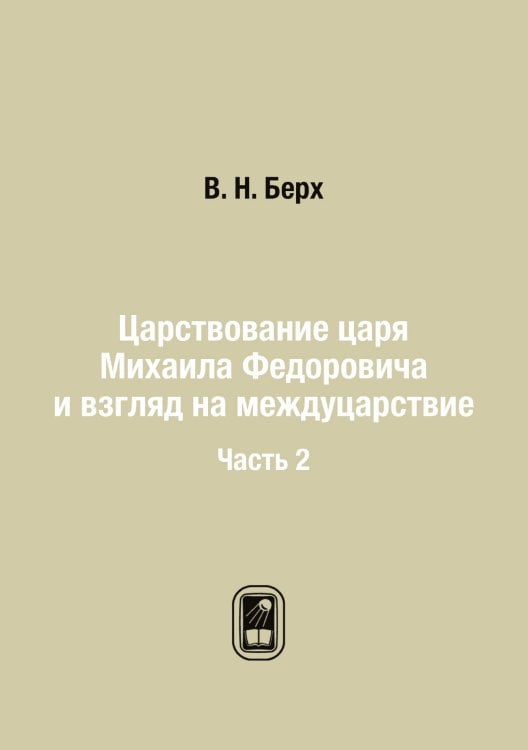 Царствование царя Михаила Федоровича и взгляд на междуцарствие